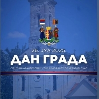 УРУЧЕНА 